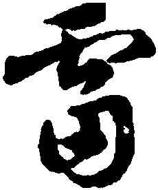 雷,鄧文原,書法字典